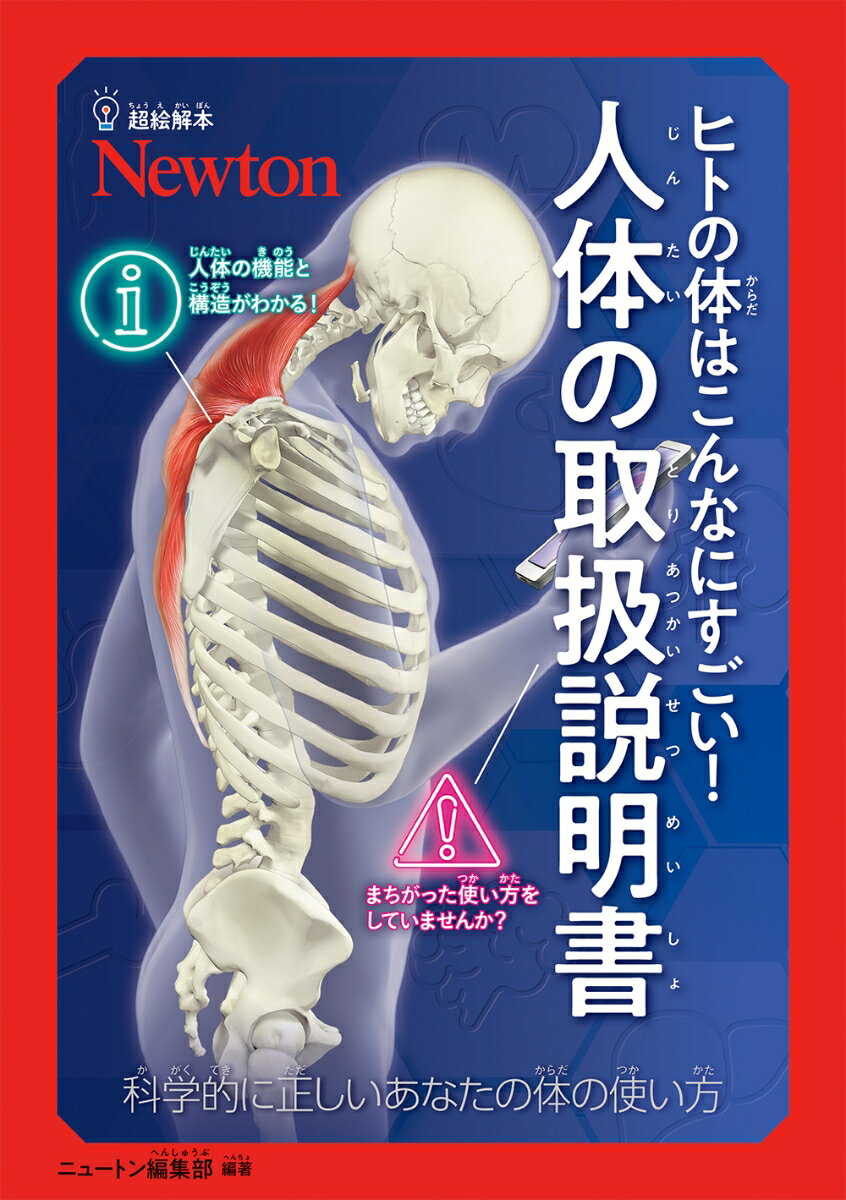 超絵解本 ヒトの体はこんなにすごい！ 人体の取扱説明書