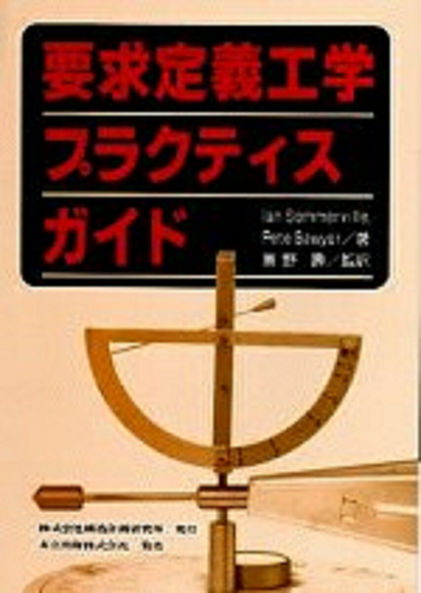 要求定義工学プラクティスガイド