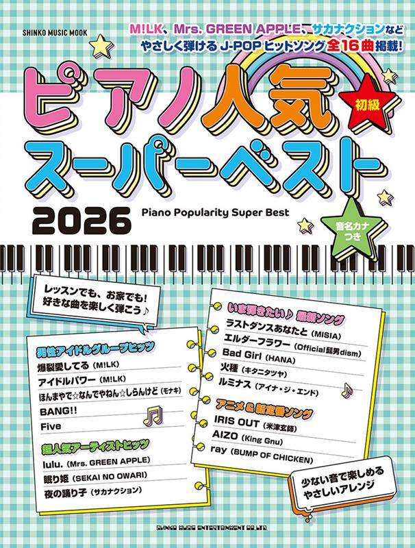 ピアノ人気スーパーベスト 2026 （SHINKO MUSIC MOOK）
