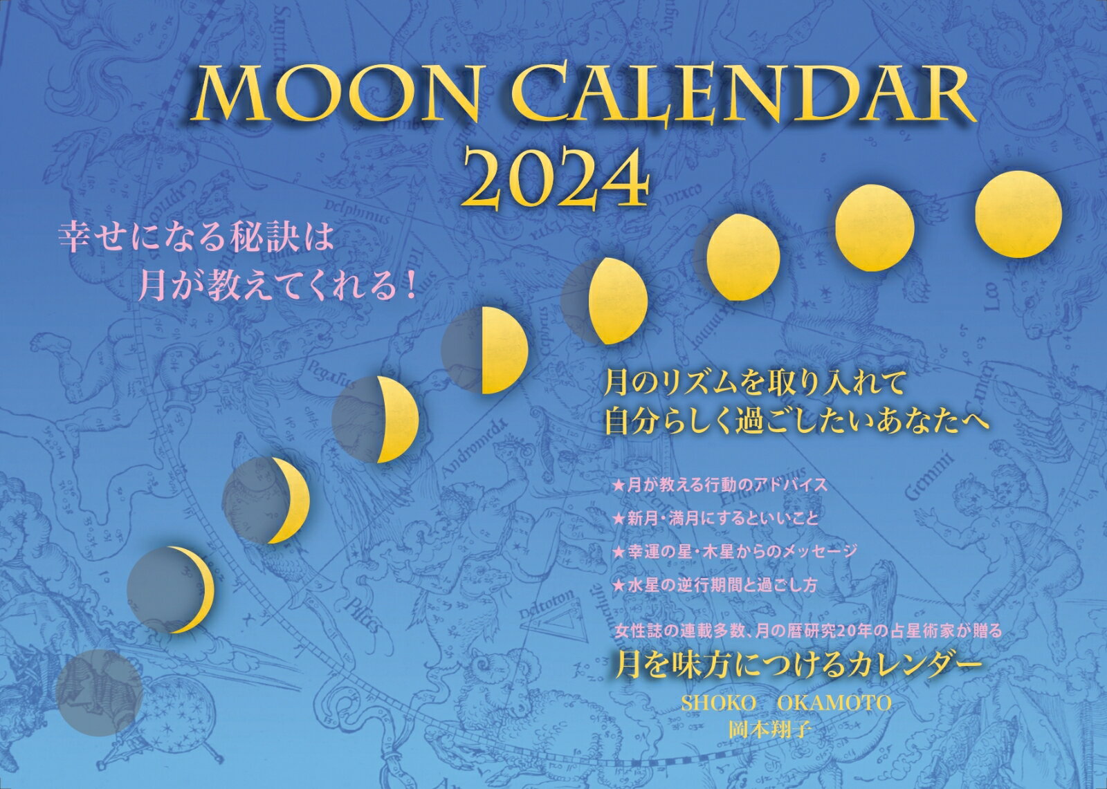 MOON CALENDAR 2024 [ 岡本翔子 ]