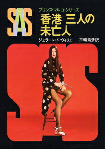 SAS／香港三人の未亡人