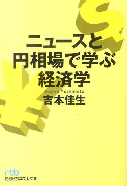 ニュースと円相場で学ぶ経済学
