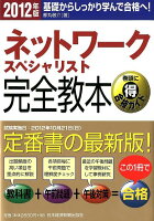 ネットワークスペシャリスト完全教本(2012年版)