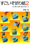 すごいぞ折り紙（2） 折り紙の発想で幾何を楽しむ [ 阿部恒 ]