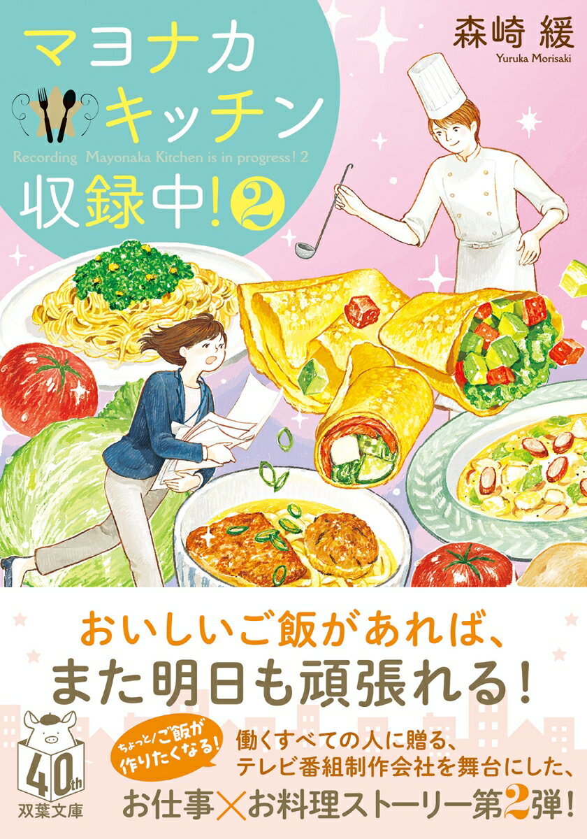 楽天楽天ブックスマヨナカキッチン収録中！2 （双葉文庫） [ 森崎　緩 ]