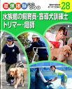職場体験完全ガイド（28） 水族館の飼育員・盲導犬訓練士・トリマー・庭師
