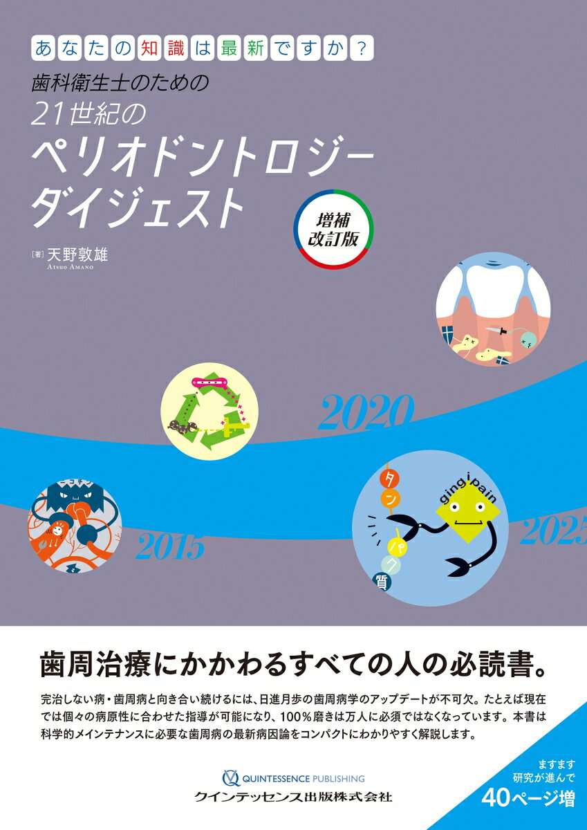 歯科衛生士のための21世紀のペリオドントロジー ダイジェスト 増補改訂版