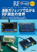 RFワールド No.54 通販ガジェッツで広がるRF測定の世界