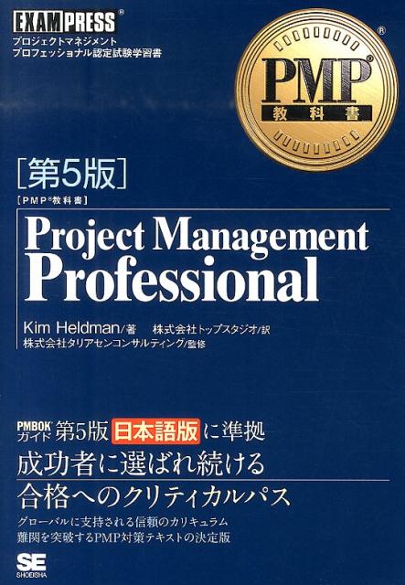 Project　Management　Professional第5版