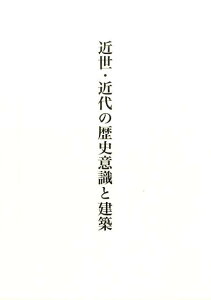 近世・近代の歴史意識と建築 [ 加藤悠希 ]