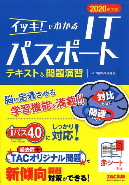 2020年度版　イッキ！にわかるITパスポート　テキスト＆問題演習 [ TAC情報処理講座 ]