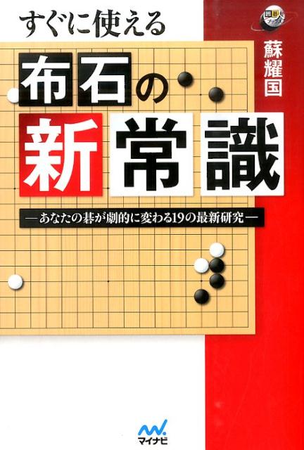 すぐに使える布石の新常識 あなたの碁が劇的に変わる19の最新研究 （囲碁人ブックス） [ 蘇耀国 ]