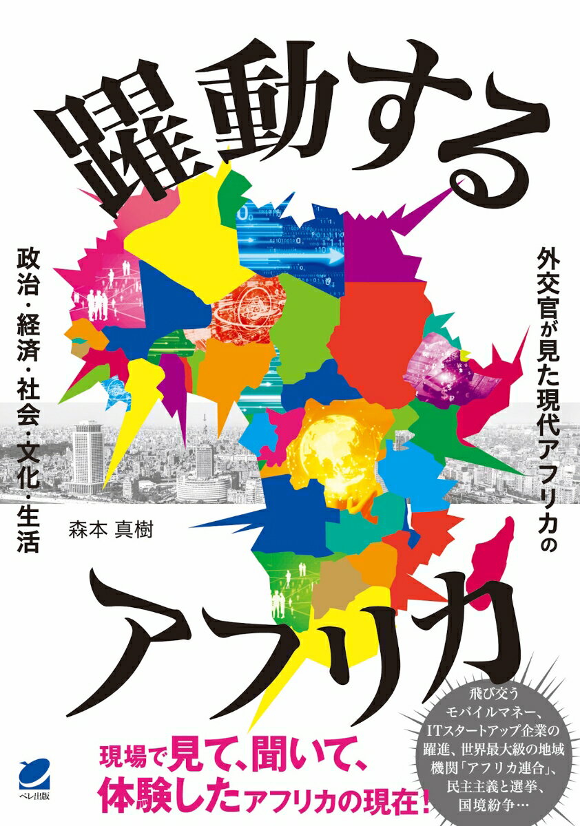 躍動するアフリカ 外交官が見た現代アフリカの政治・経済・社会・文化・生活 [ 森本 真樹 ]