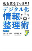 机も頭もすっきり！デジタル化情報整理術