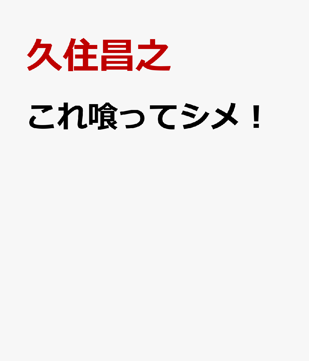 これ喰ってシメ！