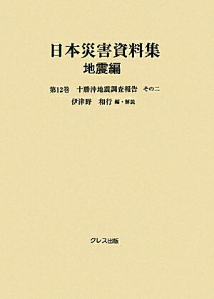 日本災害資料集（地震編　第12巻）