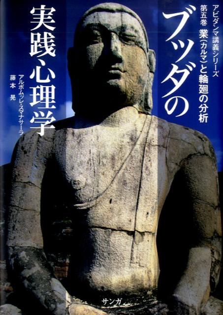 ブッダの実践心理学　第5巻