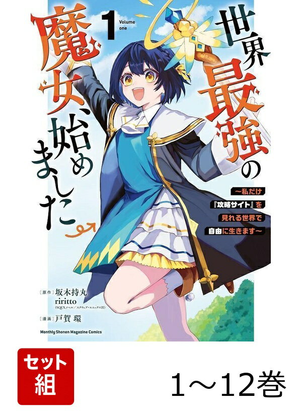 【全巻】 世界最強の魔女、始めました 〜私だけ『攻略サイト』を見れる世界で自由に生きます〜 1-12巻セット