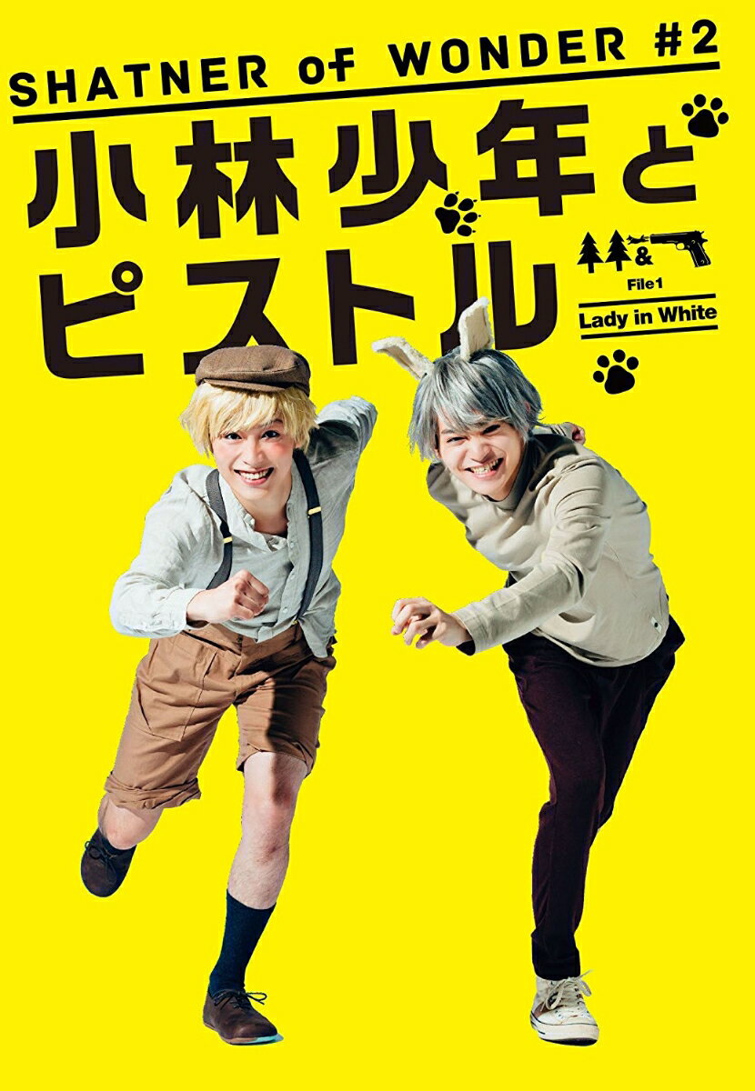 SHATNER of WONDER ♯2「小林少年とピストル」