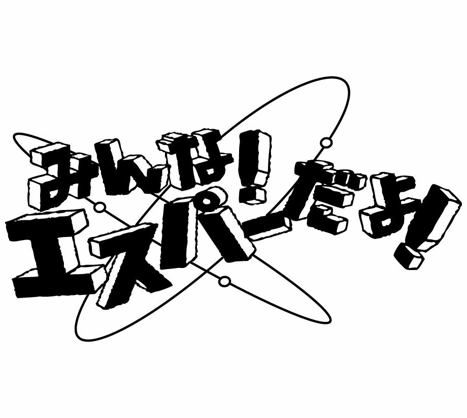 みんな エスパーだよ 番外編～エスパー 都へ行く～ 染谷将太