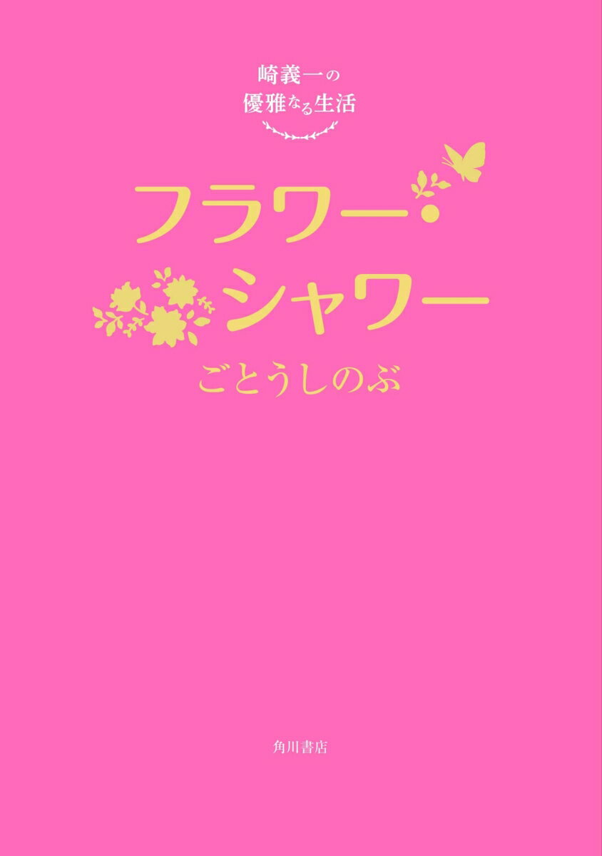 崎義一の優雅なる生活 フラワー・シャワー（5） [ ごとう　しのぶ ]