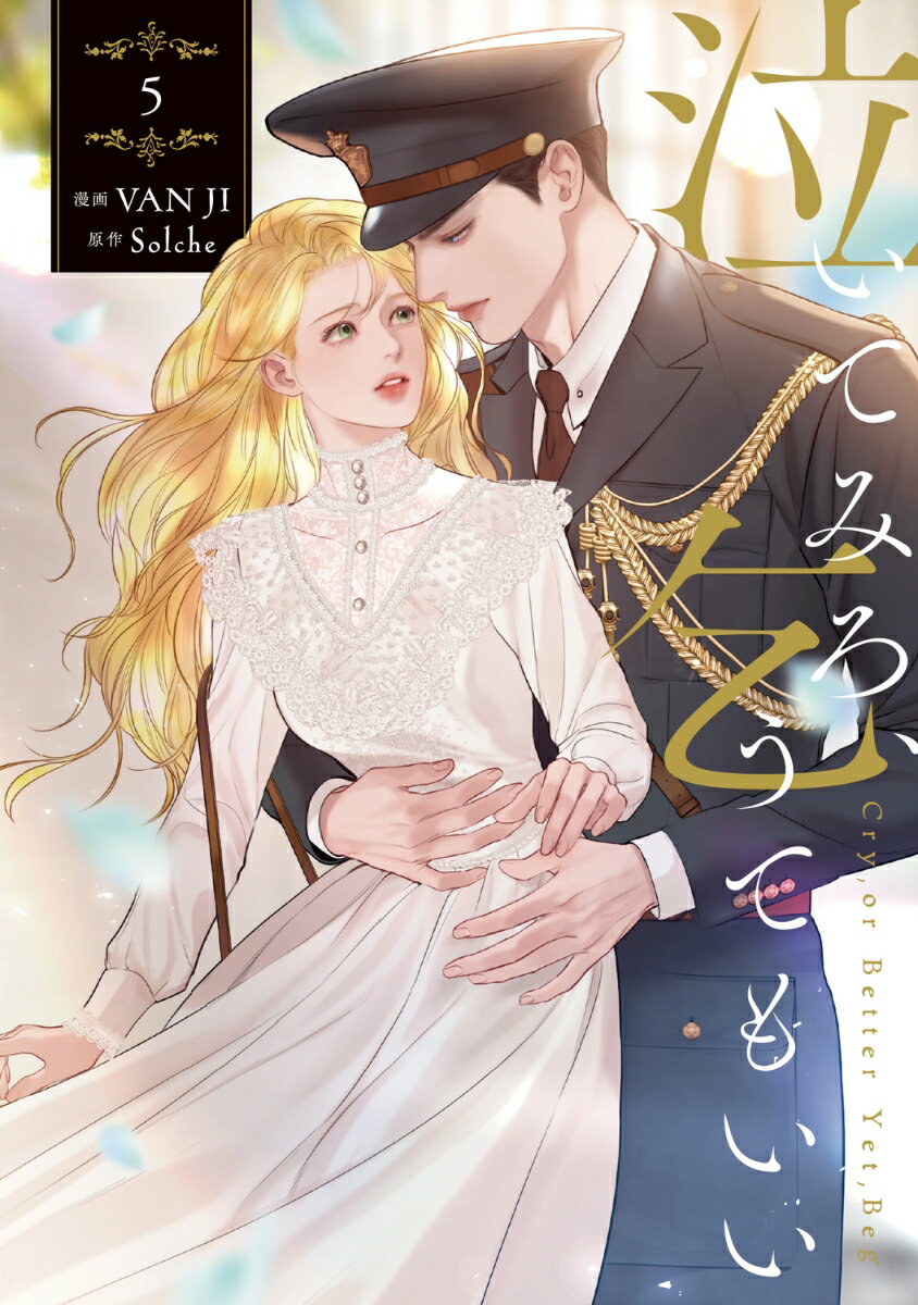 泣いてみろ、乞うてもいい 5巻