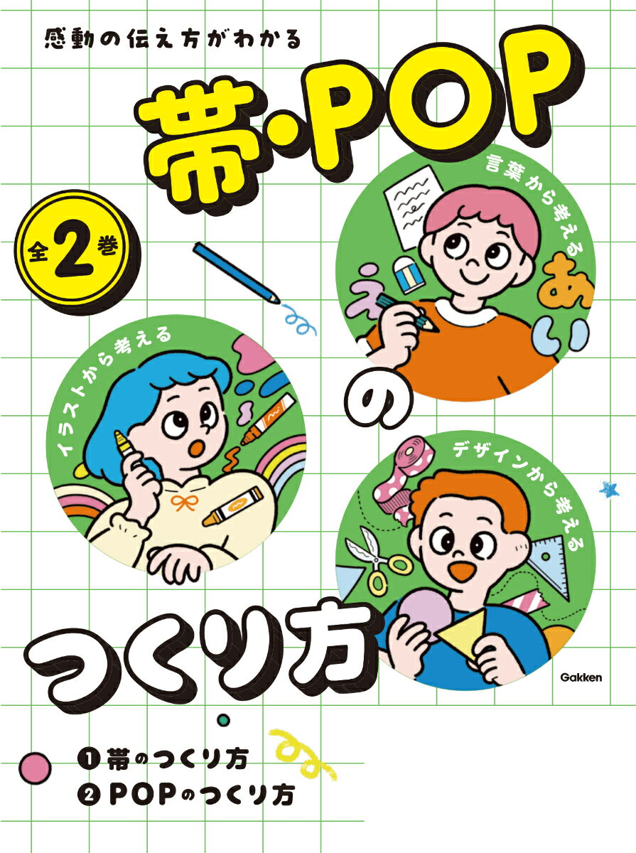 感動の伝え方がわかる帯・POPのつくり方 全2巻