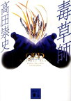 毒草師　QED　Another　Story （講談社文庫） [ 高田 崇史 ]