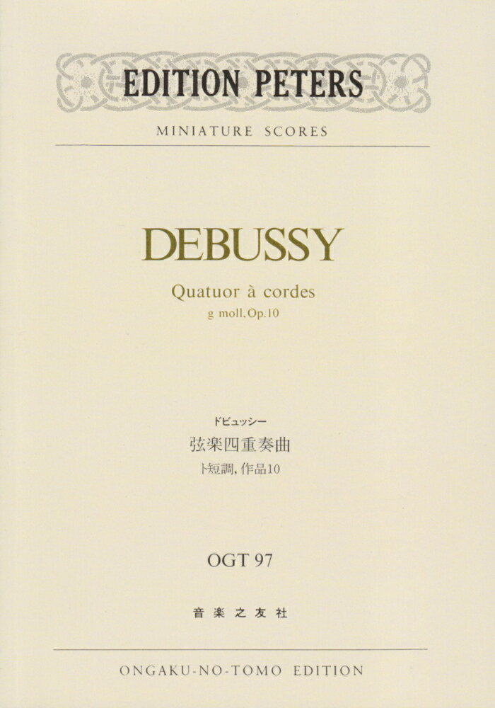 ドビュッシー／弦楽四重奏曲ト短調作品10