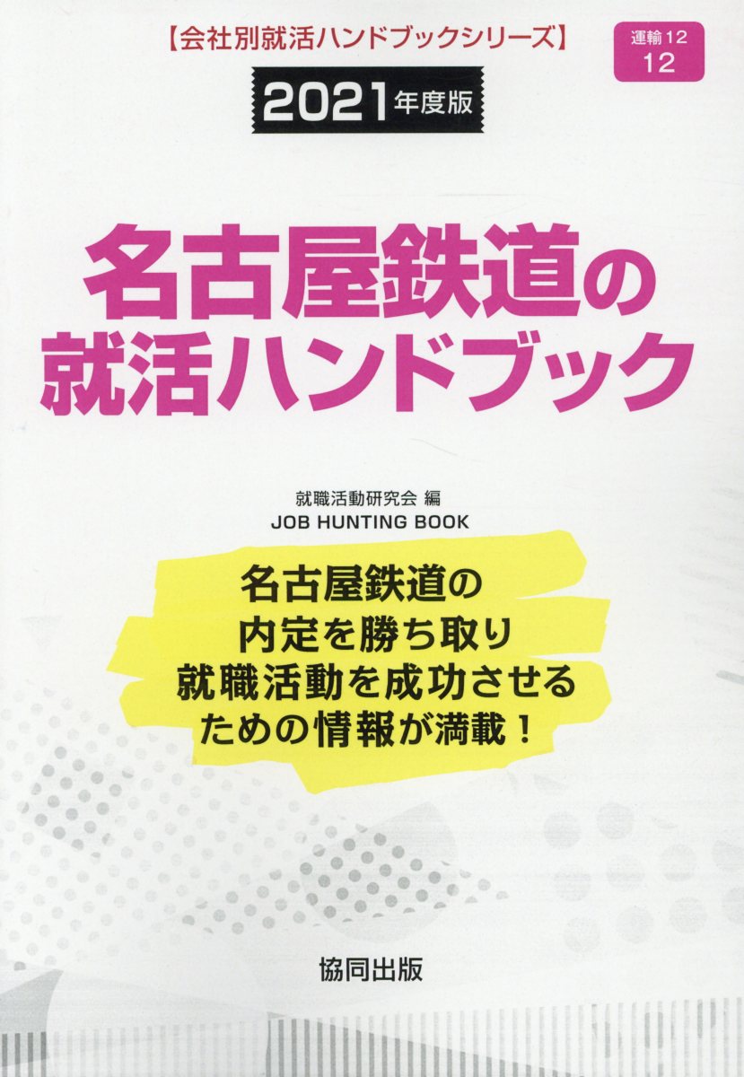 名古屋鉄道の就活ハンドブック（2021年度版）