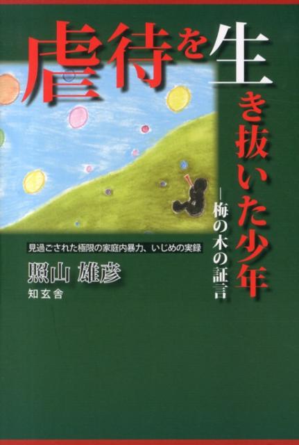 虐待を生き抜いた少年 梅の木の証言 [ 照山雄彦 ](3.0)