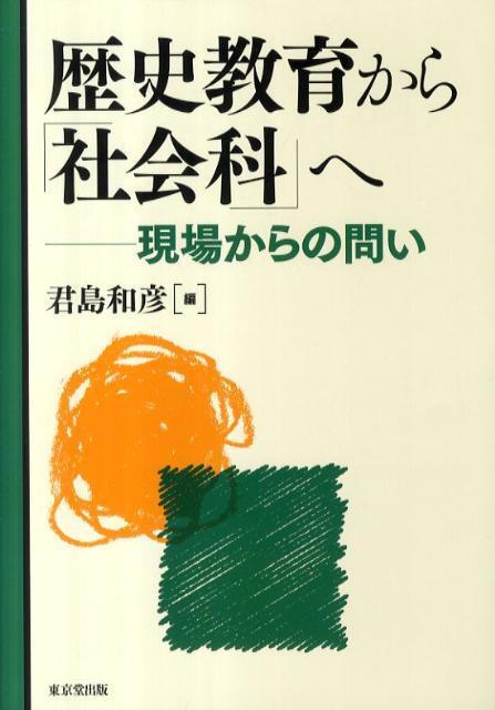 社会科教育に携わる教師たちの試行錯誤の実例。「歴史を学ぶとは？」「歴史を教えることとは？」教師たちの「現場」の声を届けます。