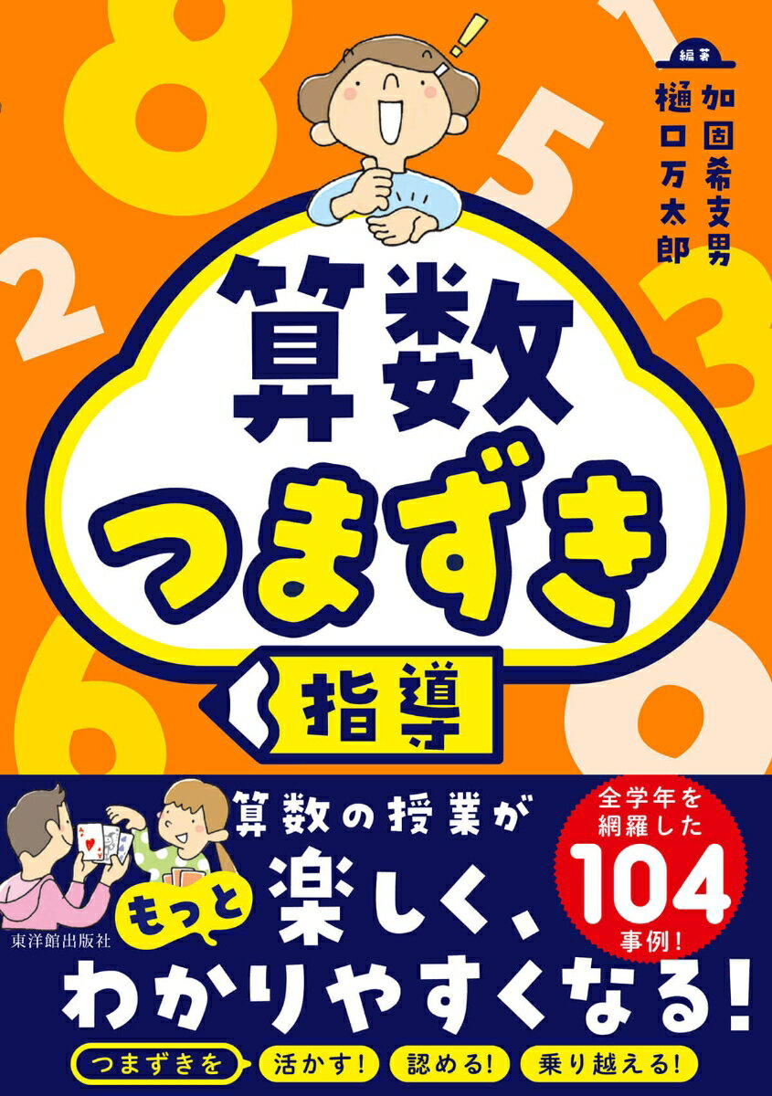算数 つまずき指導 [ 樋口万太郎 ]のサムネイル