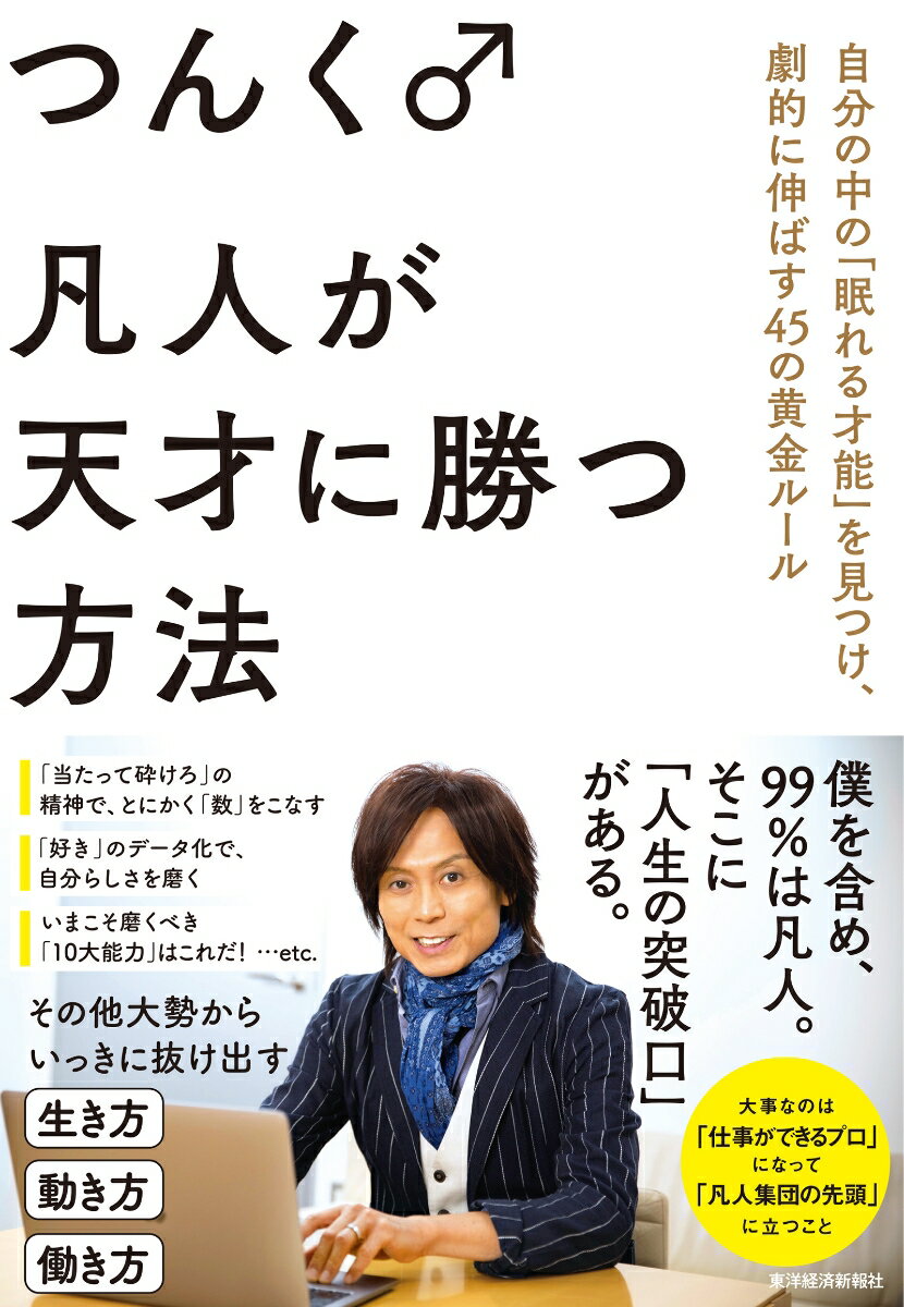 「当たって砕けろ」の精神で、とにかく「数」をこなす。「好き」のデータ化で、自分らしさを磨く。いまこそ磨くべき「１０大能力」はこれだ！…ｅｔｃ．その他大勢からいっきに抜け出す生き方、動き方、働き方。大事なのは「仕事ができるプロ」になって「凡人集団の先頭」に立つこと。