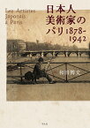 日本人美術家のパリ 1878-1942 [ 和田　博文 ]