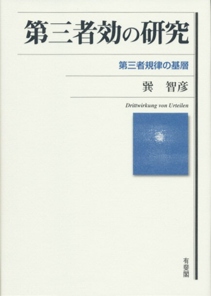 第三者効の研究 第三者規律の基層 （単行本） [ 巽 智彦 ]