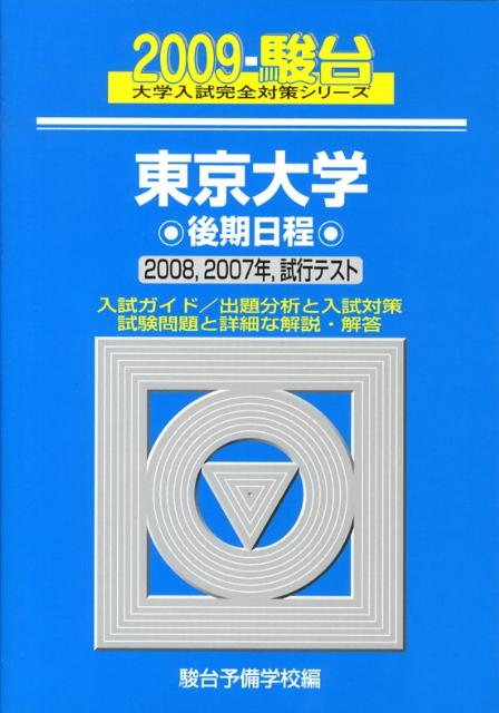 東京大学後期日程（2009）