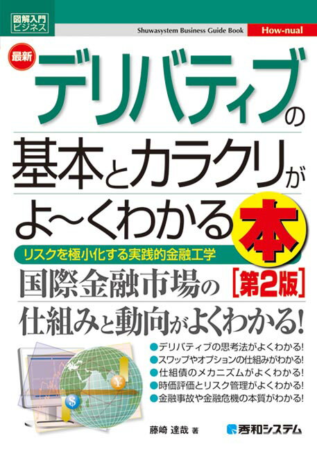 図解入門ビジネス 最新デリバティブの基本とカラクリがよ〜くわかる本 [第2版]