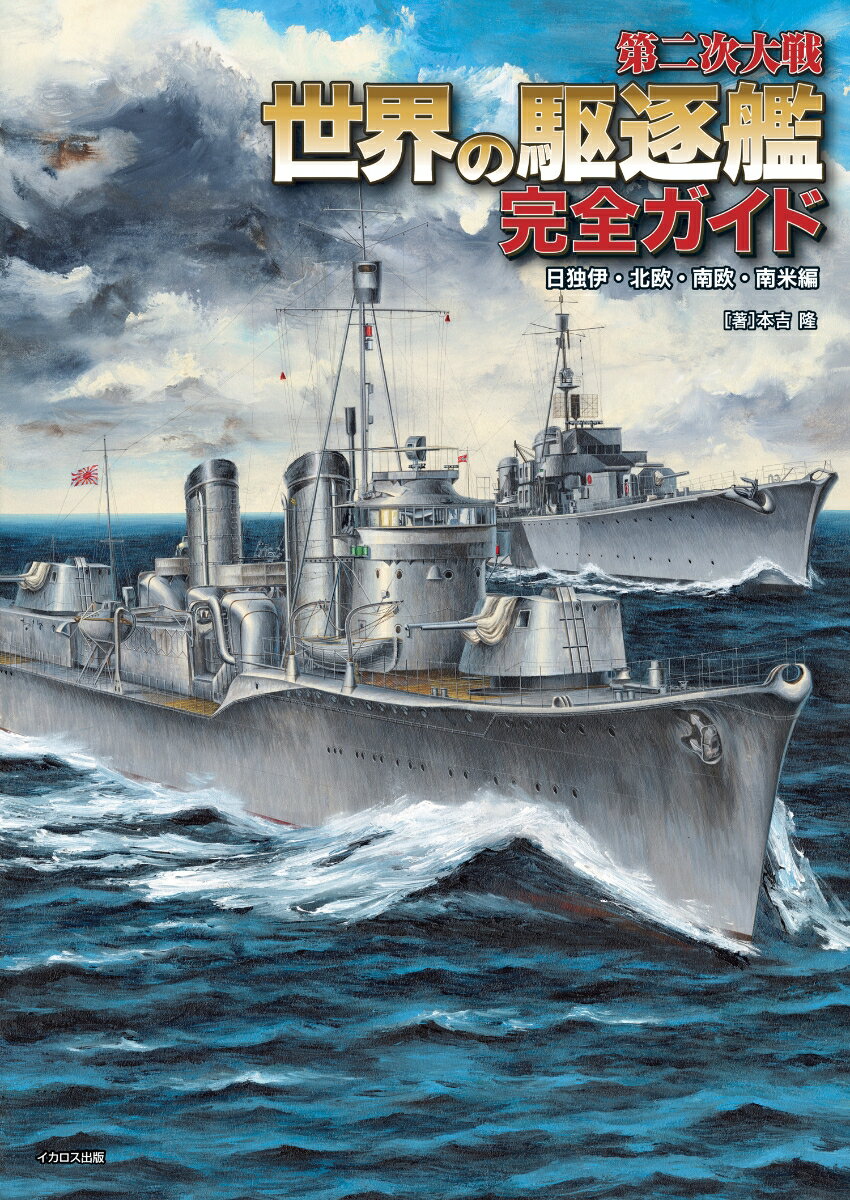 第二次大戦 世界の駆逐艦 完全ガイド 日独伊・北欧・南欧・南米編 [ 本吉　隆 ]