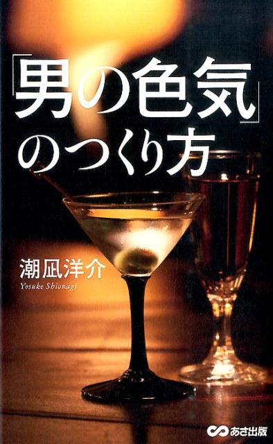 「男の色気」のつくり方 [ 潮凪洋介 ]