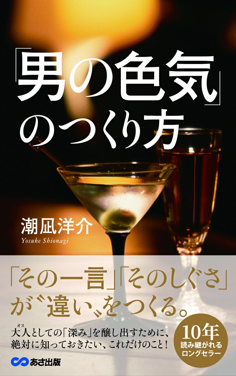 「その一言」「そのしぐさ」が“違い”をつくる。大人としての「深み」を醸し出すために、絶対に知っておきたい、これだけのこと！