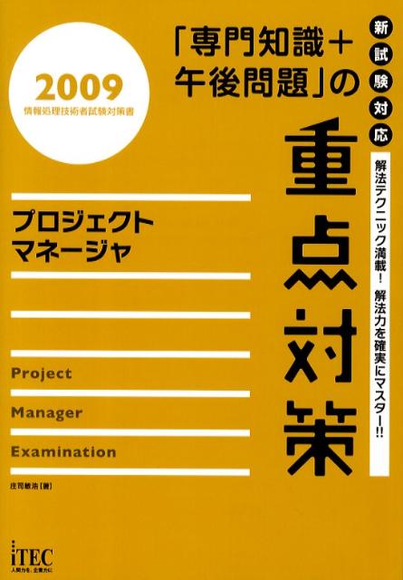 プロジェクトマネージャ（2009）