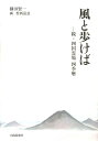 風と歩けば 続・四国霊場四季暦 [ 横田賢一 ]