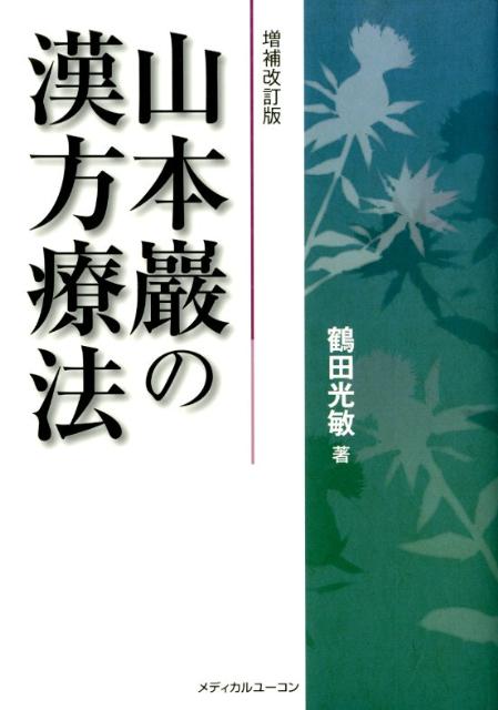 山本巖の漢方療法増補改訂版