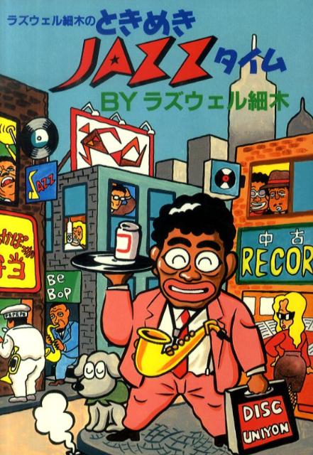 ラズウェル細木のときめきJAZZタイム