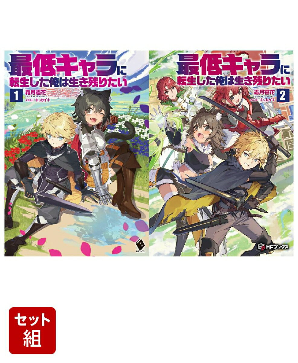 最低キャラに転生した俺は生き残りたい 2冊セット