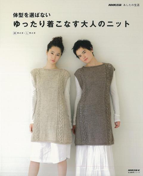 【バーゲン本】体型を選ばないゆったり着こなす大人のニット