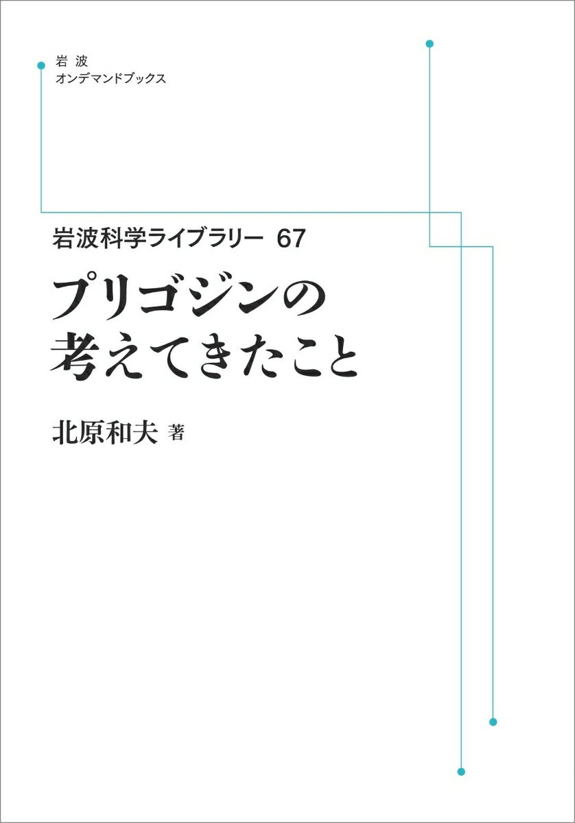 岩波科学ライブラリー　プリゴジンの考えてきたこと