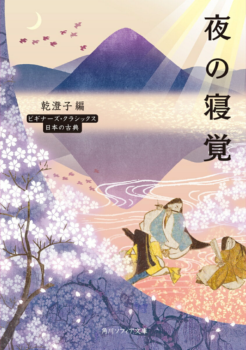夜の寝覚 ビギナーズ・クラシックス　日本の古典 （角川ソフィア文庫） [ 乾　澄子 ]