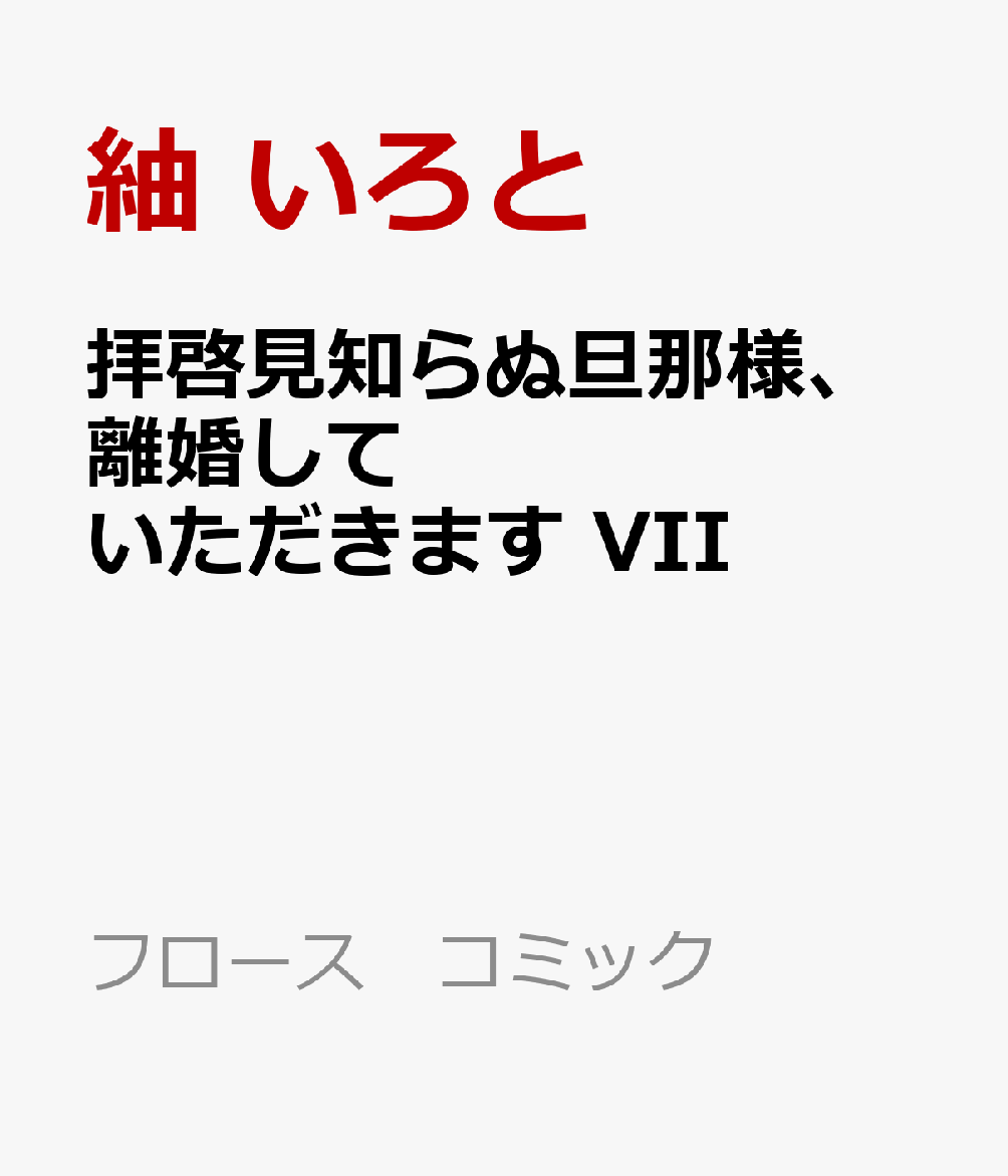 拝啓見知らぬ旦那様、離婚していただきます VII の表紙